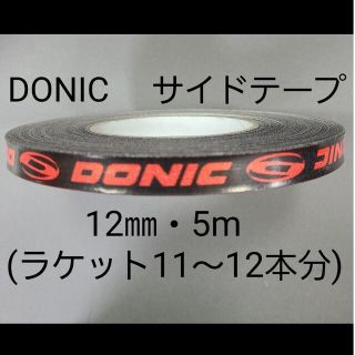 ドニック(DONIC)の【海外限定】卓球サイドテーブ　DONIC ドニック　12㎜×5m (約12本分)(その他)