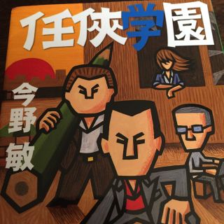 任侠学園i22(文学/小説)