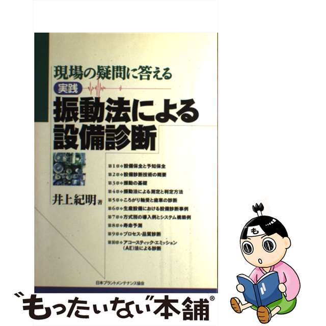 【返品不可】 【中古】 現場の疑問に答える/日本能率協会コンサルティング/井上紀明 実践振動法による設備診断 科学+技術