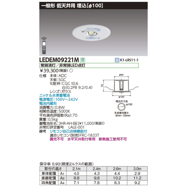 東芝ライテック 低天井用埋込LED非常灯　LEDEM09221M  5台セット