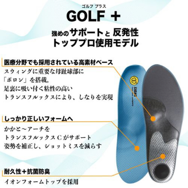 SIDAS GOLF＋/シダス/インソール/パフォーマンスアップ/ゴルフ/送料込