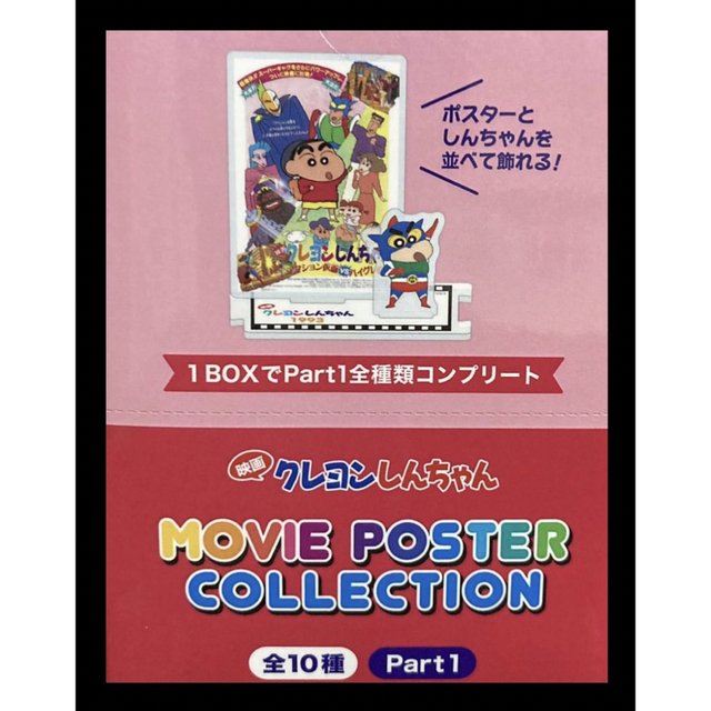 クレヨンしんちゃん『Movie poster Collection』Part1 エンタメ/ホビーのアニメグッズ(その他)の商品写真