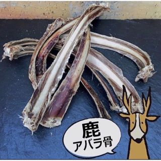 小型犬〜中型犬までOK！専用石窯で作る【窯だし鹿ジャーキー(アバラ骨) 60g】(ペットフード)
