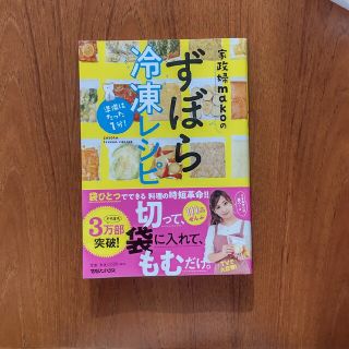 マガジンハウス(マガジンハウス)の家政婦ｍａｋｏのずぼら冷凍レシピ 準備はたった１分！(料理/グルメ)