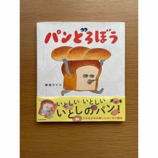 パンどろぼう　新品(絵本/児童書)