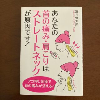 あなたの首の痛み・肩こりはストレ－トネックが原因です！(健康/医学)