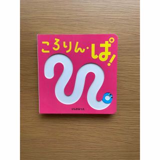 ころりんぱ　新品(絵本/児童書)