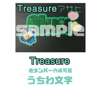 トレジャー(TREASURE)の【他メンバー可】treasureうちわ文字(アイドルグッズ)