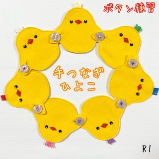 手つなぎひよこ１☆ボタン練習知育玩具☆ボタンつなぎ(知育玩具)