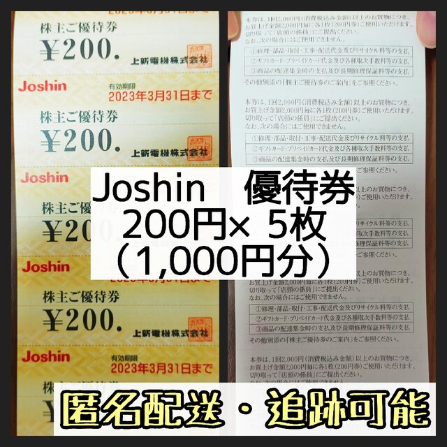 Joshin 優待券 200円5枚 - 割引券