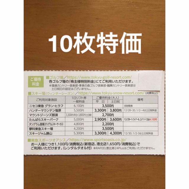 10枚特価◆グランヒラフ、ハンタマ、マウントジーンズ那須リフト割引券