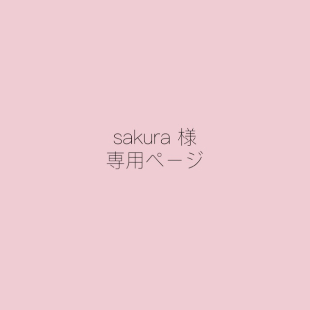 桜 様専用ページ-