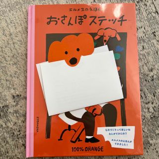 エルメス(Hermes)のエルメスのえほん　おさんぽステッチ(絵本/児童書)