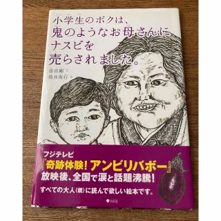 小学生のボクは、鬼のようなお母さんにナスビを売らされました。(絵本/児童書)