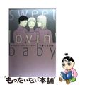 【中古】 スウィート・ラヴィン・ベイビー/祥伝社/やまじえびね