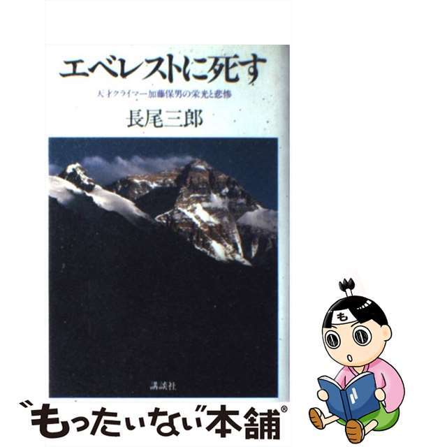 ２７０ｐサイズエベレストに死す 天才クライマー加藤保男の栄光と悲惨/講談社/長尾三郎