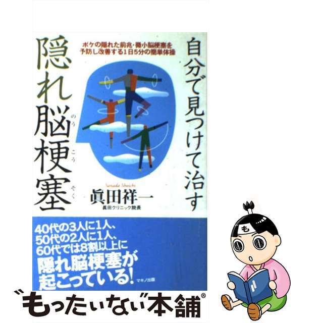 【中古】 自分で見つけて治す隠れ脳梗塞 ボケの隠れた前兆・微小脳梗塞を予防し改善する１日５/マキノ出版/眞田祥一 | フリマアプリ ラクマ