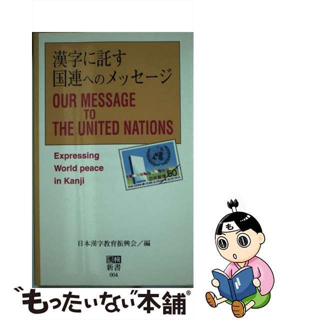 【中古】 漢字に託す国連へのメッセージ/日本漢字能力検定協会/日本漢字教育振興会 エンタメ/ホビーの本(資格/検定)の商品写真