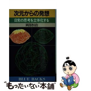 【中古】 次元からの発想 日常の思考を立体化する/講談社/岡部恒治(その他)