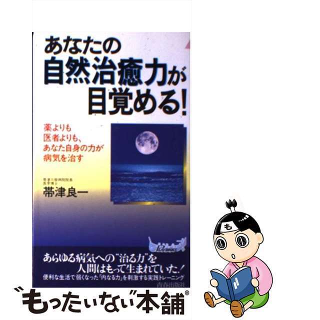 【中古】 あなたの自然治癒力が目覚める！ 薬よりも医者よりも、あなた自身の力が病気を治す/青春出版社/帯津良一 エンタメ/ホビーのエンタメ その他(その他)の商品写真