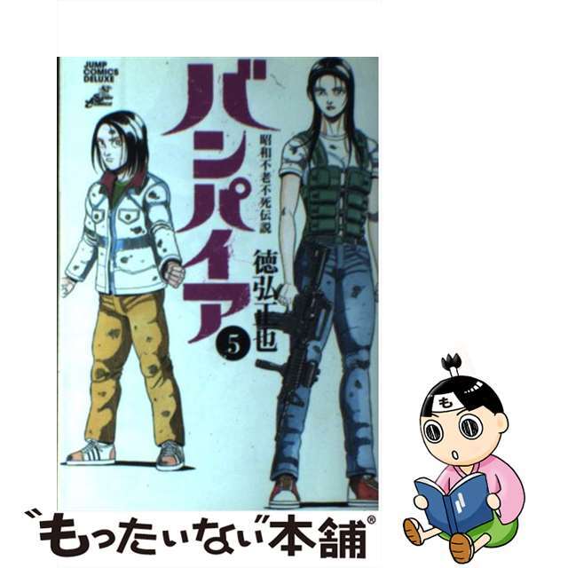 バンパイア 昭和不老不死伝説 ５/集英社/徳弘正也もったいない本舗書名カナ