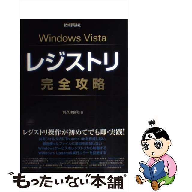 【中古】 Ｗｉｎｄｏｗｓ　Ｖｉｓｔａレジストリ完全攻略/技術評論社/阿久津良和 エンタメ/ホビーの本(コンピュータ/IT)の商品写真