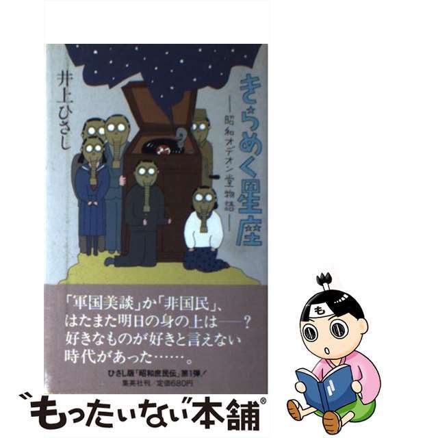 【中古】 きらめく星座 昭和オデオン堂物語/集英社/井上ひさし エンタメ/ホビーの本(アート/エンタメ)の商品写真