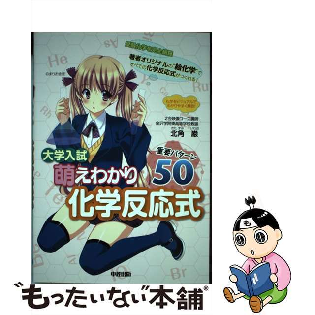 【中古】 大学入試萌えわかり化学反応式重要パターン５０/中経出版/北角巌 エンタメ/ホビーの本(語学/参考書)の商品写真