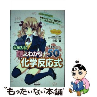 【中古】 大学入試萌えわかり化学反応式重要パターン５０/中経出版/北角巌(語学/参考書)