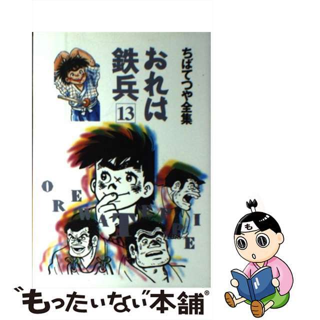 シルバー金具 超貴重!!おれは鉄兵21冊セット全て初版!! ちばてつや