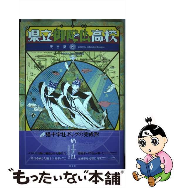 県立御陀仏高校完全版 ２/光文社/猫十字社猫十字社出版社