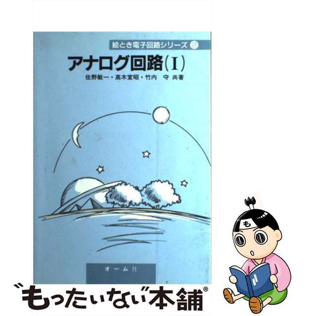 【中古】 アナログ回路 1/オーム社/佐野敏一 エンタメ/ホビーの本(科学/技術)の商品写真