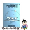 【中古】 アナログ回路 1/オーム社/佐野敏一
