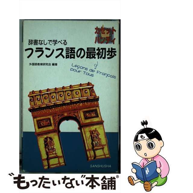 辞書なしで学べるフランス語の最初歩/三修社/外国語教育研究会