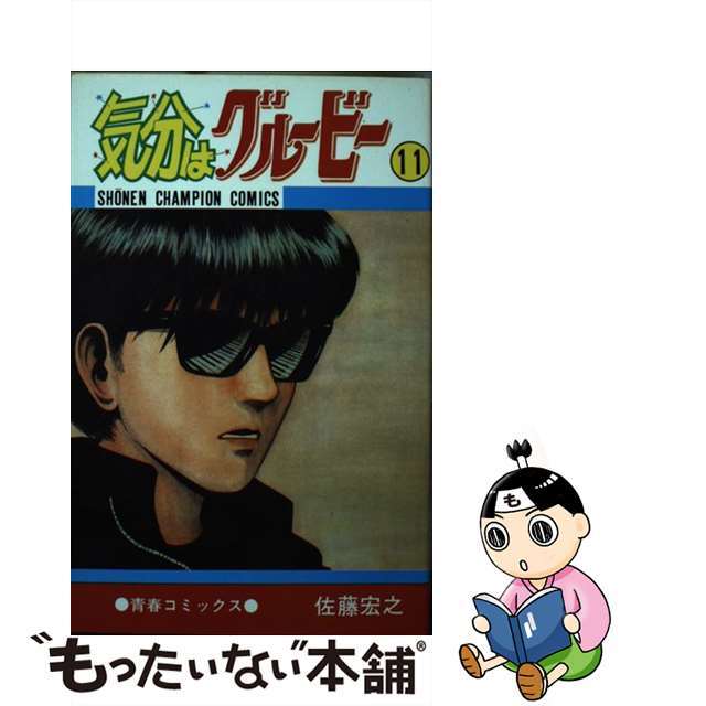 サトウヒロユキシリーズ名気分はグルービー １１/秋田書店/佐藤宏之（漫画家）