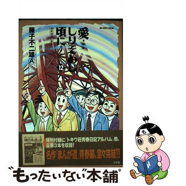 もったいない本舗書名カナ愛…しりそめし頃に… 満賀道雄の青春 １２/小学館/藤子不二雄Ａ