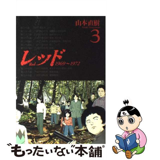 【中古】 レッド １９６９～１９７２ ３/講談社/山本直樹（漫画家） エンタメ/ホビーの漫画(青年漫画)の商品写真