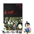 【中古】 レッド １９６９～１９７２ ３/講談社/山本直樹（漫画家）