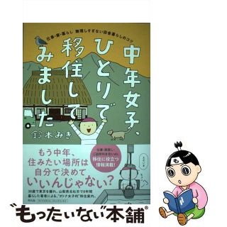 【中古】 中年女子、ひとりで移住してみました 仕事・家・暮らし無理しすぎない田舎暮らしのコツ/平凡社/鈴木みき(文学/小説)