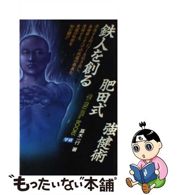 【中古】 鉄人を創る肥田式強健術/高木一行 エンタメ/ホビーのエンタメ その他(その他)の商品写真