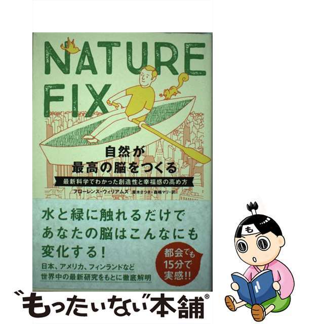 【中古】 NATURE FIX 自然が最高の脳をつくる 最新科学でわかった創造性と幸福感の高め方/NHK出版/フローレンス・ウィリアムズ エンタメ/ホビーの本(文学/小説)の商品写真