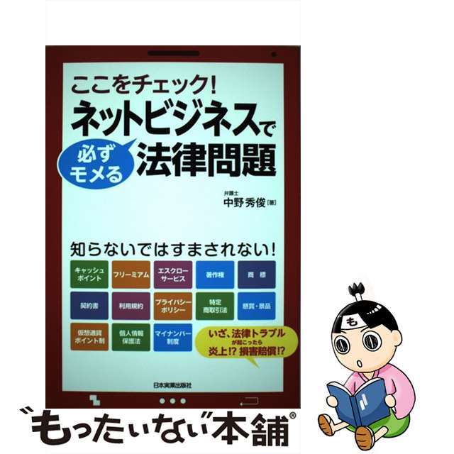 【中古】 ネットビジネスで必ずモメる法律問題 ここをチェック！/日本実業出版社/中野秀俊 エンタメ/ホビーの本(ビジネス/経済)の商品写真