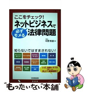 【中古】 ネットビジネスで必ずモメる法律問題 ここをチェック！/日本実業出版社/中野秀俊(ビジネス/経済)