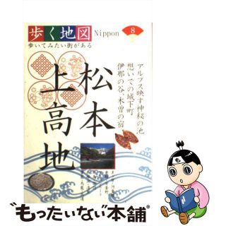 【中古】 松本・上高地 美ケ原・乗鞍・安曇野・アルペンルート・白樺湖・清里/山と渓谷社(その他)