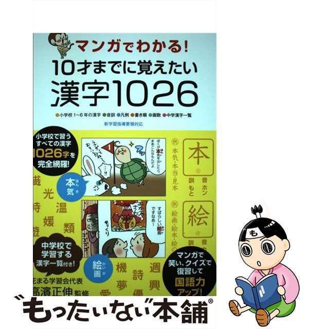 【中古】 マンガでわかる！１０才までに覚えたい漢字１０２６ 小学校１～６年の漢字／音訓／凡例／書き順／画数／中/永岡書店/高濱正伸 エンタメ/ホビーの本(語学/参考書)の商品写真