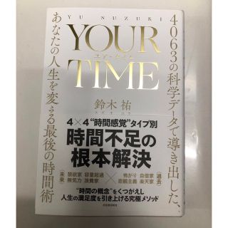 ＹＯＵＲ　ＴＩＭＥ　ユア・タイム ４０６３の科学データで導き出した、あなたの人生(ビジネス/経済)