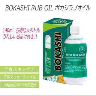 大ボトル 140mlボカシラブオイル BOKASHI RUB OIL おまけ付き(ボディオイル)