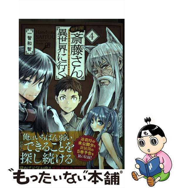 訳ありセール 格安） 便利屋斎藤さん 異世界に行く 1～4巻 コミックス