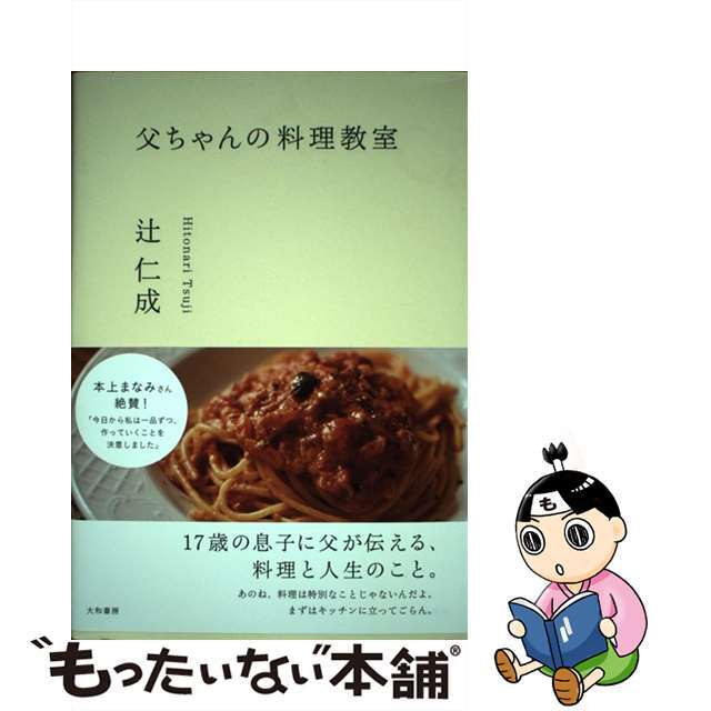 【中古】 父ちゃんの料理教室/大和書房/辻仁成 | フリマアプリ ラクマ