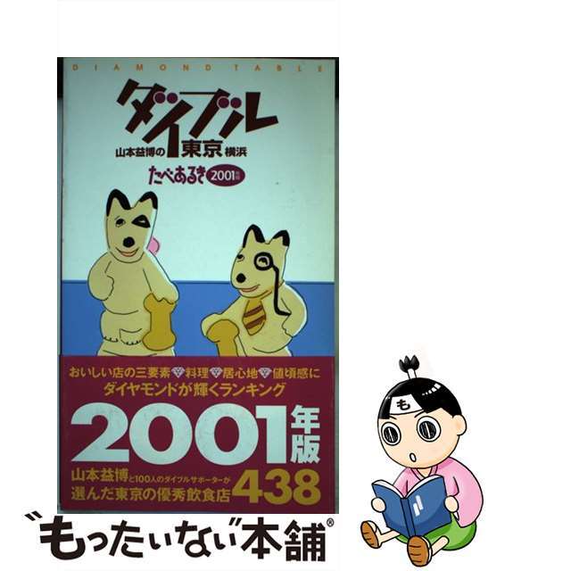 シヨウブンシヤページ数山本益博のダイブル東京横浜 たべあるき ２００１年版/昭文社